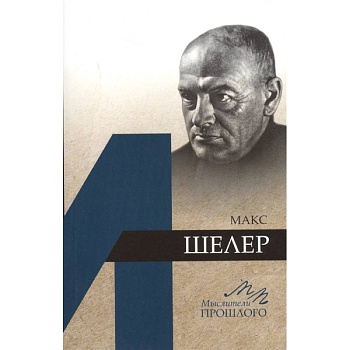 Макс Шелер Макс Шелер