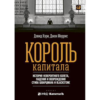 Король капитала: История невероятного взлета, падения и возрождения Стива Шварцмана и Blackstone Король капитала: История невероятного взлета, падения и возрождения Стива Шварцмана и Blackstone