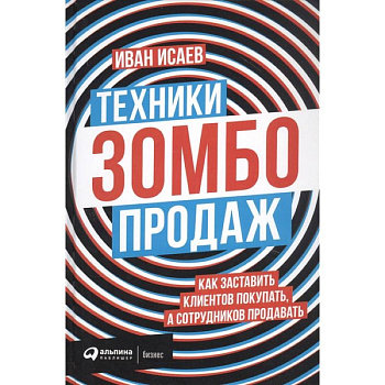 Техники зомбо-продаж. Как заставить клиентов покупать,а сотрудников продавать Техники зомбо-продаж. Как заставить клиентов покупать,а сотрудников продавать