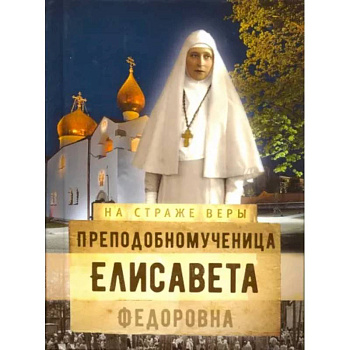 Преподобномученица Елисавета Федоровна Преподобномученица Елисавета Федоровна