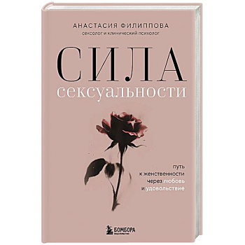 Сила сексуальности. Путь к женственности через любовь и удовольствие Сила сексуальности. Путь к женственности через любовь и удовольствие