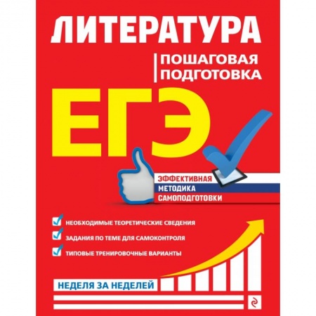 Школьникам и абитуриентам, книга ЕГЭ. Литература. Пошаговая подготовка купить по скидке