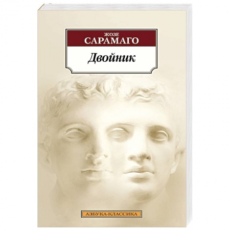 Зарубежная современная проза, книга Двойник купить по скидке