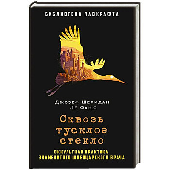 Сквозь тусклое стекло Сквозь тусклое стекло