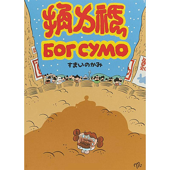 Бог Сумо Бог Сумо