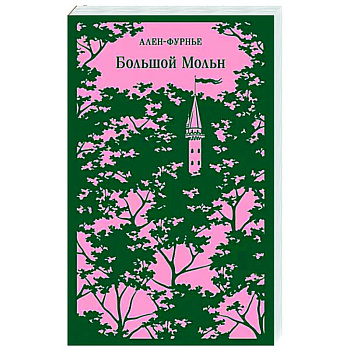 Большой Мольн Большой Мольн