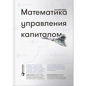 Математика управления капиталом. Методы анализа риска для трейдеров и портфельных менеджеров Математика управления капиталом. Методы анализа риска для трейдеров и портфельных менеджеров