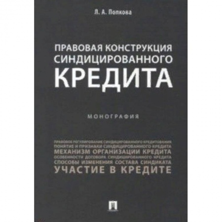 Гражданское право, книга Правовая конструкция синдицированного кредита купить по скидке