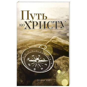 Путь ко Христу Путь ко Христу