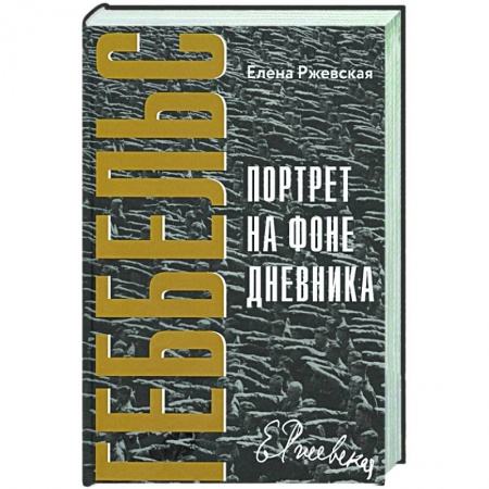 Мемуары, биографии бизнесменов, книга Геббельс. Портрет на фоне дневника купить по скидке