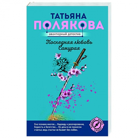 Отечественный женский детектив, книга Последняя любовь Самурая купить по скидке
