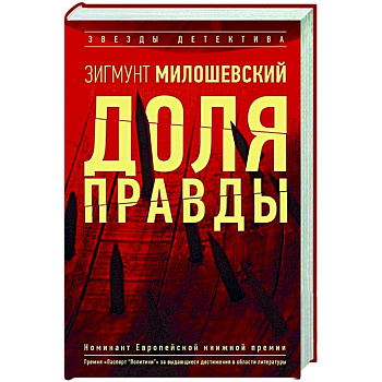 Доля правды Доля правды