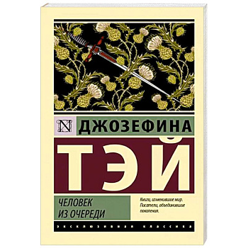 Человек из очереди Человек из очереди