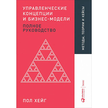 Управленческие концепции и бизнес-модели. Полное руководство Управленческие концепции и бизнес-модели. Полное руководство