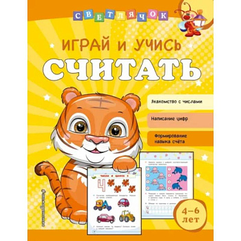 Играй и учись считать Играй и учись считать