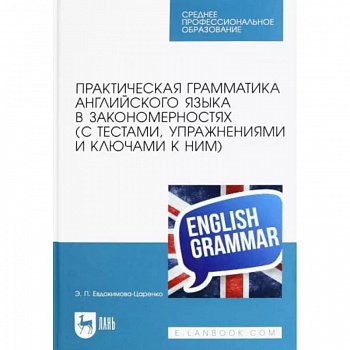 Практическая грамматика английского языка в закономерностях с тестами, упражнениями и ключами к ним