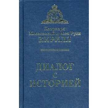 Диалог с историей