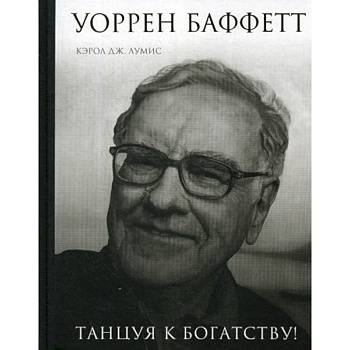Уоррен Баффетт. Танцуя к богатству! Уоррен Баффетт. Танцуя к богатству!