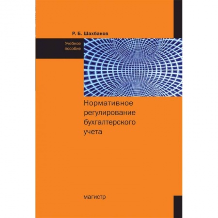 Аудит, книга Нормативное регулирование бухгалтерского учета Учебное пособие купить по скидке