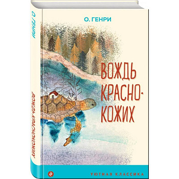 Вождь краснокожих Вождь краснокожих