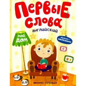 Английский. Мой дом. Обучающая книжка с наклейками Английский. Мой дом. Обучающая книжка с наклейками