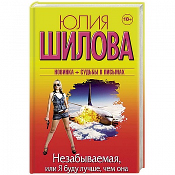 Незабываемая, или Я буду лучше, чем она