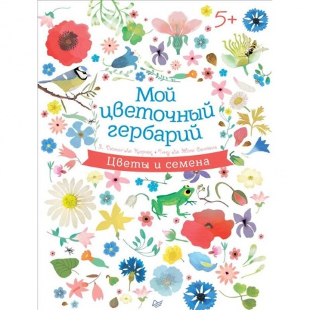 Знакомство с миром, развитие малыша, книга Мой цветочный гербарий купить по скидке