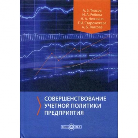 Основы предпринимательства, книга Совершенствование учетной политики предприятия купить по скидке