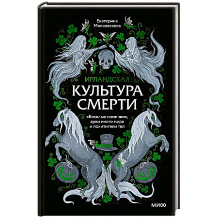 Изобразительное искусство, книга Ирландская культура смерти. «Веселые поминки», духи иного мира и похитители тел купить по скидке
