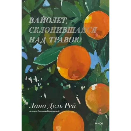 Чтение на английском языке, книга Вайолет, склонившаяся над травою купить по скидке