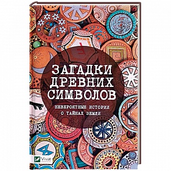 Загадки древних символов. Невероятные истории о тайнах земли Загадки древних символов. Невероятные истории о тайнах земли