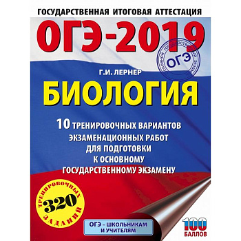 ОГЭ-2019. Биология (60х84/8). 10 тренировочных экзаменационных вариантов для подготовки к основному государственному экзамену ОГЭ-2019. Биология (60х84/8). 10 тренировочных экзаменационных вариантов для подготовки к основному государственному экзамену