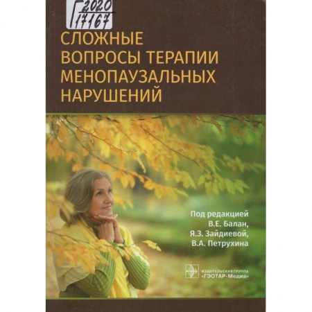 Акушерство и гинекология, книга Сложные вопросы терапии менопаузальных нарушений купить по скидке