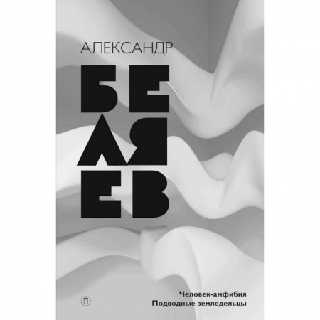 Классическая русская фантастика, книга Собрание сочинений. В 8 томах. Том 3. Человек-амфибия. Подводные земледельцы купить по скидке