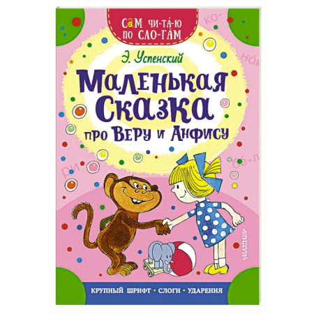 Повести и рассказы о детях, книга Маленькая сказка про Веру и Анфису купить по скидке