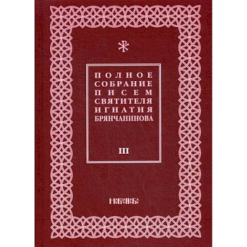 Полное собрание писем святителя Игнатия Брянчанинова Полное собрание писем святителя Игнатия Брянчанинова