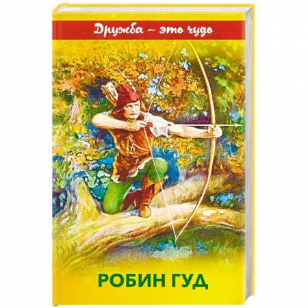 Эпос и фольклор, книга Робин Гуд купить по скидке