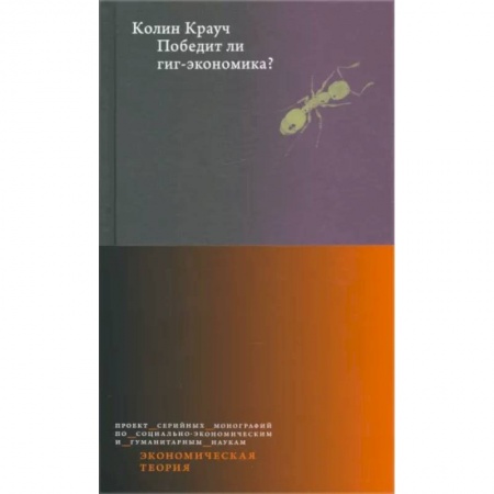 Экономика, книга Победит ли гиг-экономика? купить по скидке