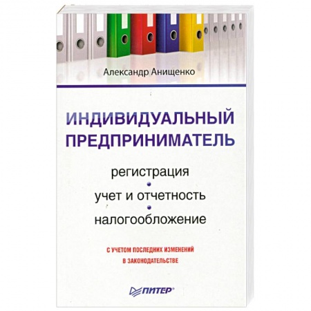 Книги, книга Индивидуальный предприниматель. Регистрация, учет и отчетность, налогообложение купить по скидке