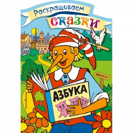 Герои сказок и книг, книга Буратино. Раскраска с цветными образцами купить по скидке
