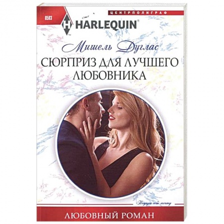 Книги, книга Сюрприз для лучшего любовника купить по скидке