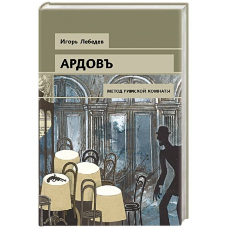 Классика отечественного детектива, книга Метод римской комнаты купить по скидке