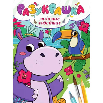 Разукрашка. Любимые животные Разукрашка. Любимые животные