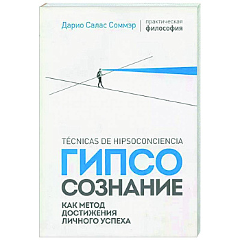 Гипсосознание как метод достижения личного успеха Гипсосознание как метод достижения личного успеха