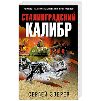Сталинградский калибр Сталинградский калибр