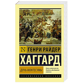 Дочь Монтесумы Дочь Монтесумы