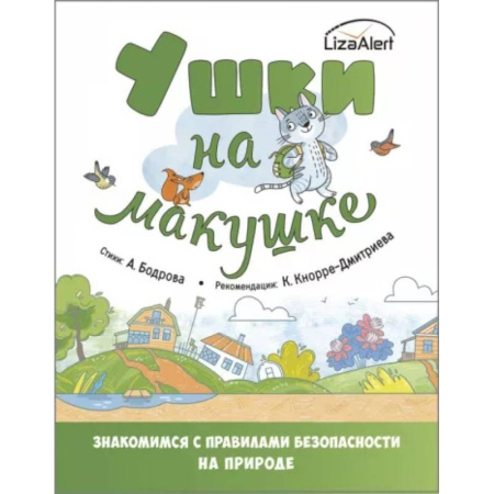 Этикет. Внешность.Гигиена. Личная безопасность, книга Ушки на макушке. Знакомимся с правилами безопасности в городе купить по скидке