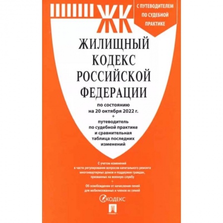 Жилищное и семейное право, книга Жилищный кодекс РФ по состоянию на 01.10.2022 с таблицей изменений купить по скидке
