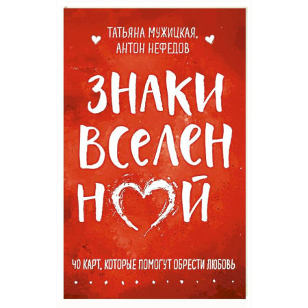 Метафорические карты, книга Знаки вселенной. 40 карт, которые помогут обрести любовь купить по скидке