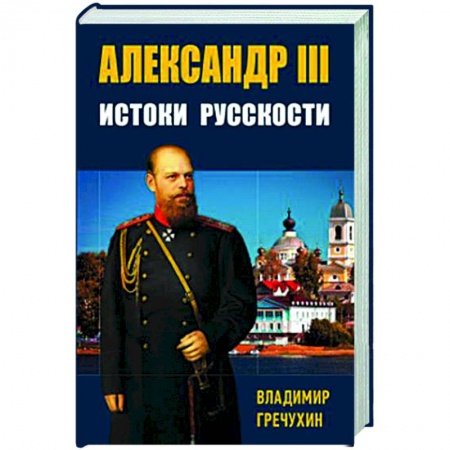 Общие работы по истории России, книга Александр III, Истоки русскости купить по скидке